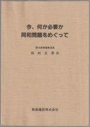 今、何が必要か : 同和問題をめぐって