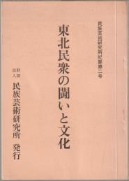 東北民衆の闘いと文化