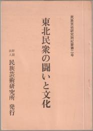 東北民衆の闘いと文化