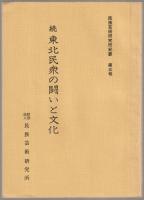 東北民衆の闘いと文化