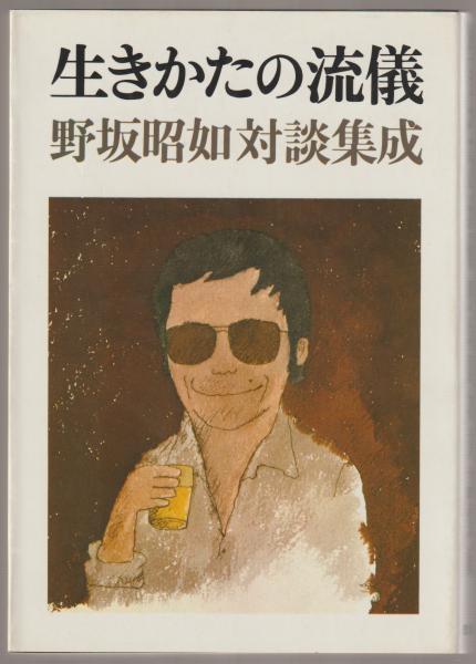 生きかたの流儀 : 野坂昭如対談集成(野坂昭如 著) / 古本、中古