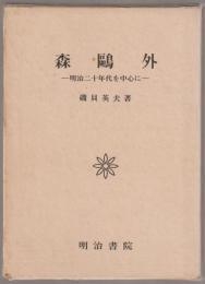 森鴎外 : 明治二十年代を中心に