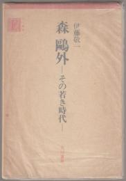 森鴎外 : その若き時代