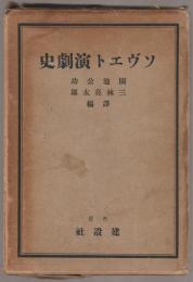 ソヴエト演劇史