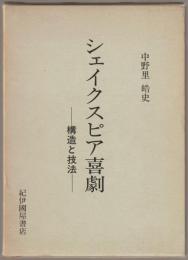 シェイクスピア喜劇 : 構造と技法