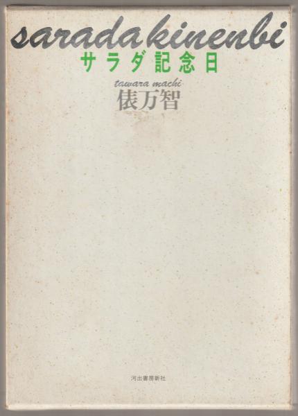 サラダ記念日 : 俵万智歌集 200万部突破記念(限定700部天金謹製)非売品