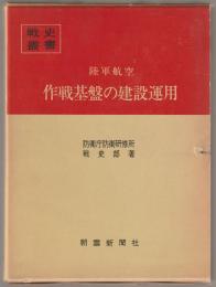 陸軍航空作戦基盤の建設運用