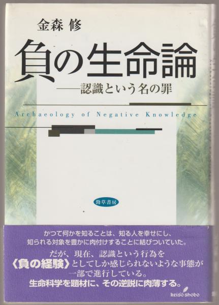 負の生命論 : 認識という名の罪(金森修 著) / 河野書店 / 古本、中古本 ...