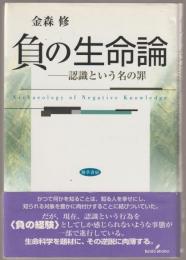 負の生命論 : 認識という名の罪