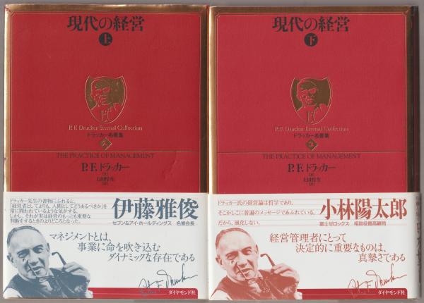 現代の経営 P F ドラッカー 著 上田惇生 訳 古本 中古本 古書籍の通販は 日本の古本屋 日本の古本屋 現代の経営 P F ドラッカー 著 上田惇生 訳 古本 中古本 古書籍の通販は 日本の古本屋 日本の古本屋