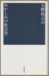 天野祐吉のおかしみの社会学