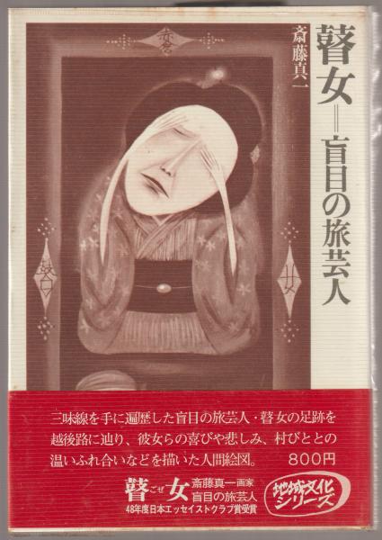 瞽女 : 盲目の旅芸人(斎藤真一 著) / 古本、中古本、古書籍の通販は
