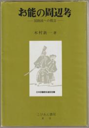 お能の周辺考 : 国際派への提言