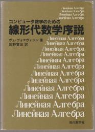 コンピュータ数学のための線形代数学序説