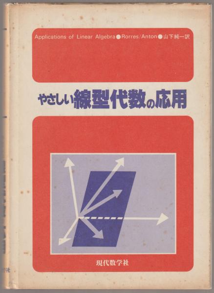 やさしい線型代数の応用(C.ローレス, H.アントン 著 ; 山下純一 訳) / 古本、中古本、古書籍の通販は「日本の古本屋」
