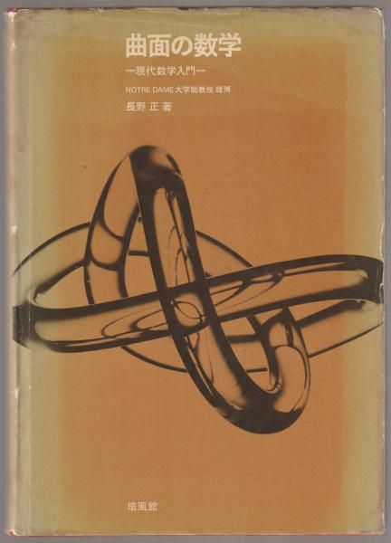 曲面の数学 : 現代数学入門(長野正 著) / 古本、中古本、古書籍