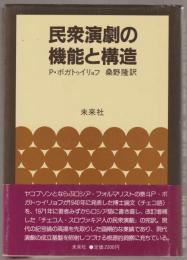 民衆演劇の機能と構造