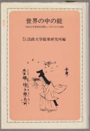 世界の中の能 : 法政大学第四回国際シンポジウムの記録