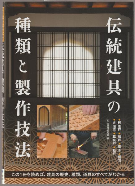伝統建具の種類と製作技法 桟唐戸 蔀戸 障子 欄間 火頭窓 舞良戸 板戸 この1冊を読めば 建具の歴史 種類 道具のすべてがわかる 大工道具研究会 編 古本 中古本 古書籍の通販は 日本の古本屋 日本の古本屋 伝統建具の種類と製作技法 桟唐戸 蔀戸 障子 欄間 火頭窓 舞良戸 板戸 この1冊を読めば 建具の歴史 種類 道具のすべてがわかる 大工道具研究会 編 古本 中古本 古書籍の通販は 日本の古本屋 日本の古本屋