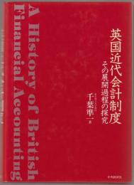 英国近代会計制度 : その展開過程の探究