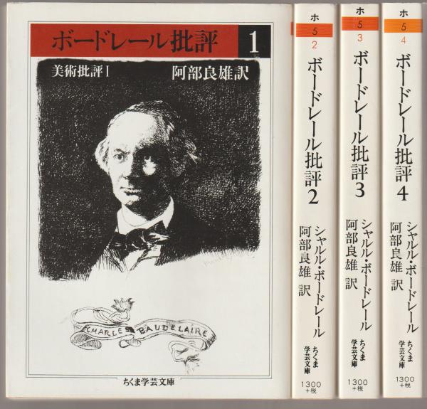 絶版・3冊セット】ボードレール批評 1-3-