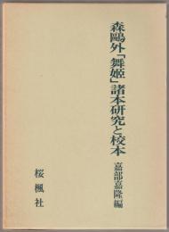 森鷗外「舞姬」諸本研究と校本