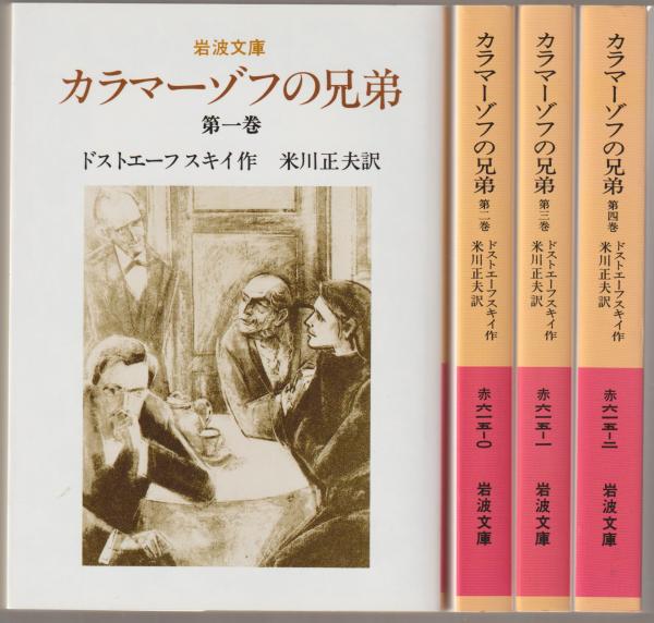 カラマーゾフの兄弟 ドストエーフスキイ 作 米川正夫 訳 古本 中古本 古書籍の通販は 日本の古本屋 日本の古本屋