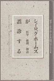 シャーロック・ホームズが誤診する : 医学/推理/神話