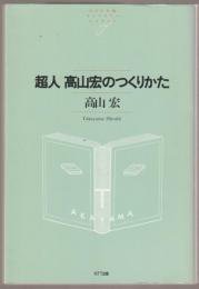 超人高山宏のつくりかた