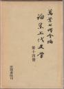 論集上代文学 第14冊