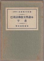 巴利語佛教文學講本  [本体];字書