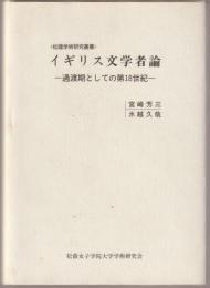 イギリス文学者論 : 過渡期としての第18世紀