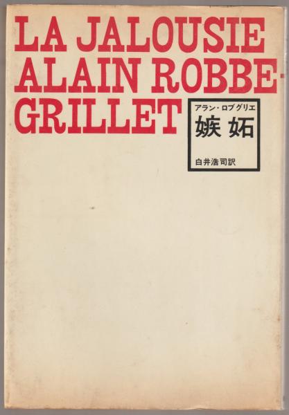 嫉妬(ロブグリエ 著 ; 白井浩司 訳) / 古本、中古本、古書籍の通販は 