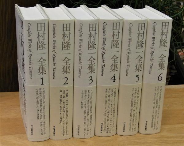 田村隆一全集(田村隆一 著) / 古本、中古本、古書籍の通販は