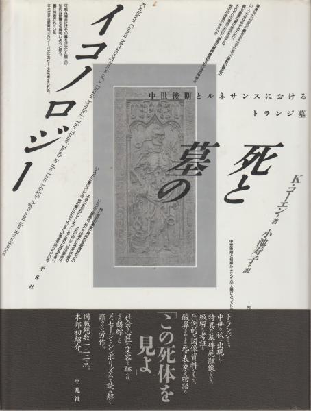 死と墓のイコノロジー―中世後期とルネサンスにおけるトランジ墓