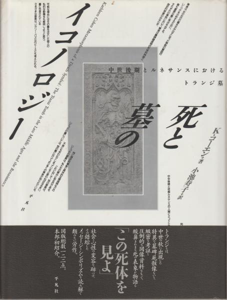 死と墓のイコノロジー―中世後期とルネサンスにおけるトランジ墓エンタメ/ホビー