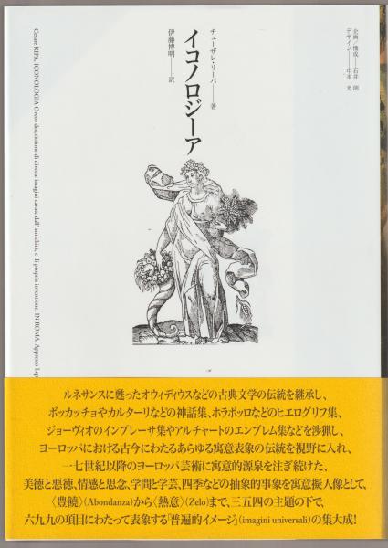 イコノロジーア／ヨーロッパ美術における寓意と表象 : チェーザレ