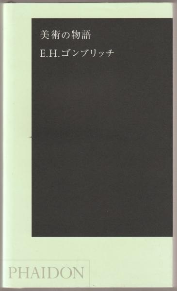 美術の物語 | E.H.ゴンブリッチ 著 | ファイドン | ¥5,500 - 日本の