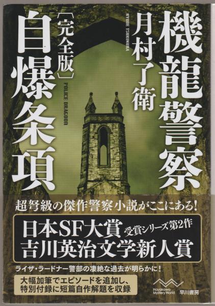 機龍警察自爆条項 月村了衛 著 古本 中古本 古書籍の通販は 日本の古本屋 日本の古本屋