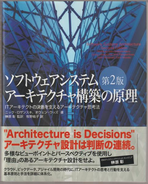 ソフトウェアシステムアーキテクチャ構築の原理 ニック ロザンスキ オウェン ウッズ 著 榊原彰 監訳 牧野祐子 訳 古本 中古本 古書籍の通販は 日本の古本屋 日本の古本屋