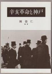 辛亥革命と神戸