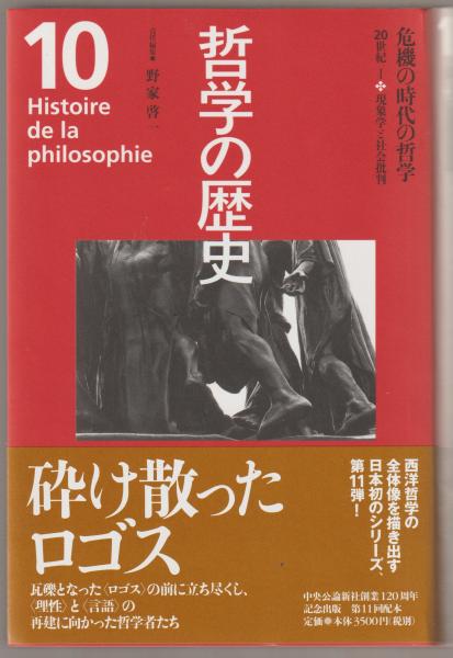 哲学の歴史(内山勝利, 小林道夫, 中川純男, 松永澄夫 編) / 河野書店 / 古本、中古本、古書籍の通販は「日本の古本屋」