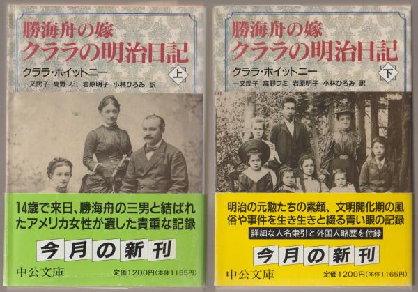 勝海舟の嫁 クララの明治日記〈下〉 (中公文庫) 勝海舟の嫁クララの明治日記(クララ・ホイットニー 著 ; 一又