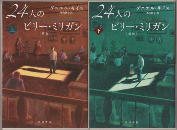 24人のビリー ミリガン ダニエル キイス 著 堀内静子 訳 河野書店 古本 中古本 古書籍の通販は 日本の古本屋 日本の古本屋