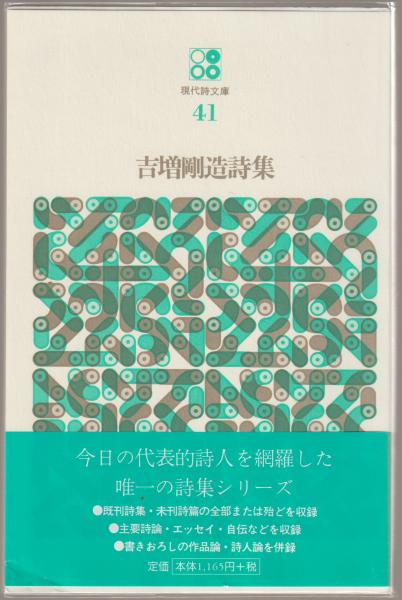 吉増剛造詩集(吉増剛造著) / 古本、中古本、古書籍の通販は