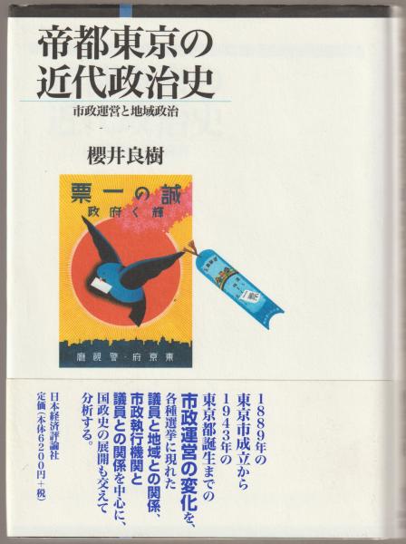 【中古】 帝都東京の近代政治史 市政運営と地域政治/日本経済評論社/桜井良樹 帝都東京の近代政治史 : 市政運営と地域政治(櫻井良樹 著