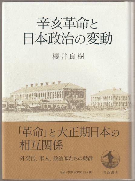 辛亥革命と日本政治の変動(櫻井良樹 著) / 古本、中古本、古書籍の通販