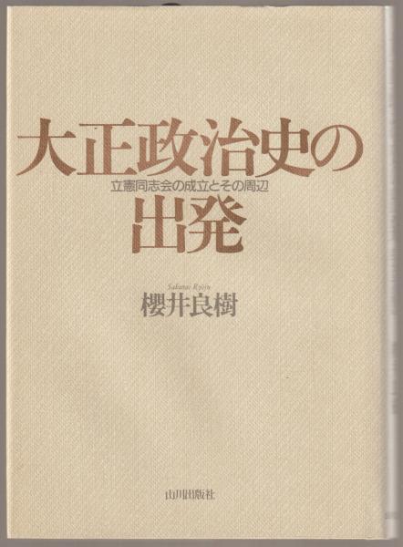 激安通販の 大正政治史の出発 著 立憲同志会の成立とその周辺(桜井良樹 : その他