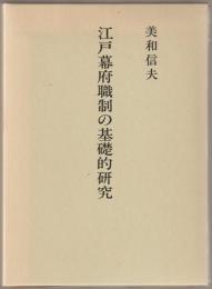 江戸幕府職制の基礎的研究 : 美和信夫教授遺稿集