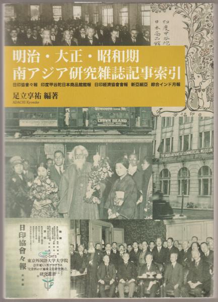 明治 大正 昭和期南アジア研究雑誌記事索引 日印協會々報 印度甲谷陀日本商品館館報 日印經濟協會會報 新亞細亞 綜合インド月報 足立享祐 編著 河野書店 古本 中古本 古書籍の通販は 日本の古本屋 日本の古本屋